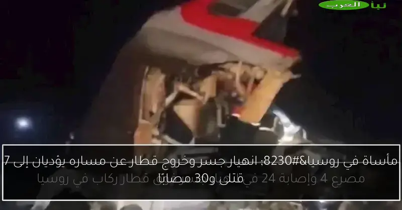 مأساة في روسيا… انهيار جسر وخروج قطار عن مساره يؤديان إلى 7 قتلى و30 مصابًا