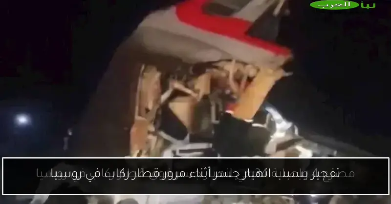 تفجير يسبب انهيار جسر أثناء مرور قطار ركاب في روسيا