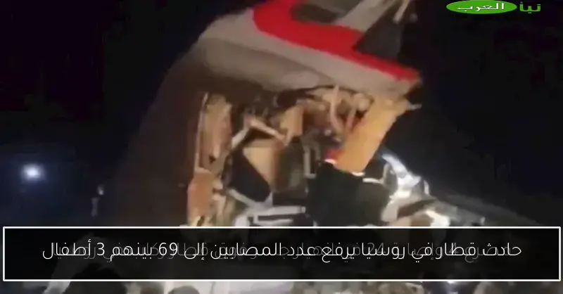 حادث قطار في روسيا يرفع عدد المصابين إلى 69 بينهم 3 أطفال