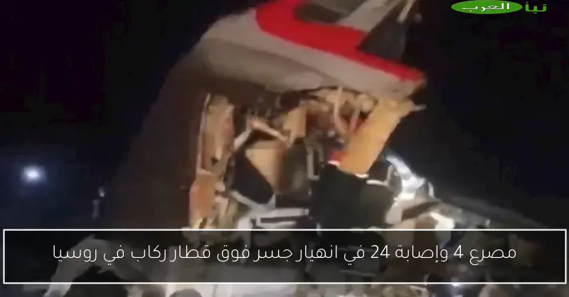 مصرع 4 وإصابة 24 في انهيار جسر فوق قطار ركاب في روسيا