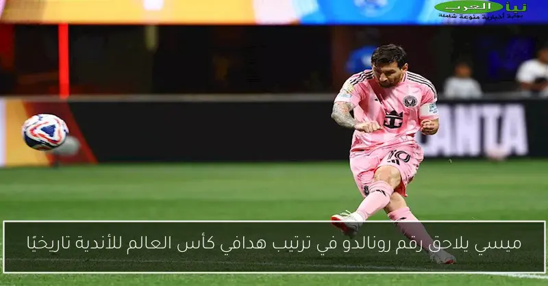 ميسي يلاحق رقم رونالدو في ترتيب هدافي كأس العالم للأندية تاريخيًا