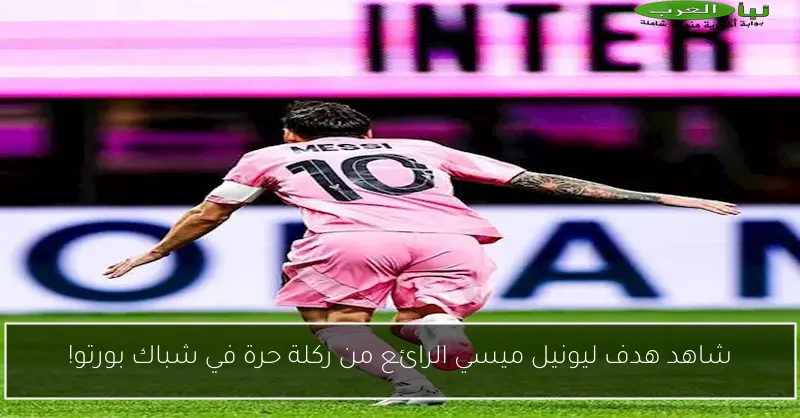 شاهد هدف ليونيل ميسي الرائع من ركلة حرة في شباك بورتو!