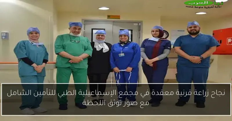 نجاح زراعة قرنية معقدة في مجمع الإسماعيلية الطبي للتأمين الشامل مع صور توثق اللحظة