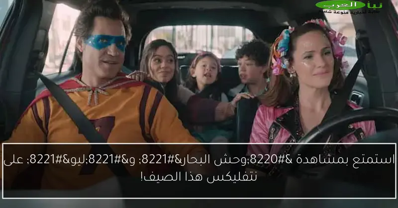 استمتع بمشاهدة “وحش البحار” و”ليو” على نتفليكس هذا الصيف!