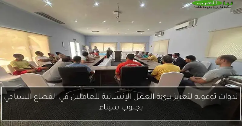 ندوات توعوية لتعزيز بيئة العمل الإنسانية للعاملين في القطاع السياحي بجنوب سيناء