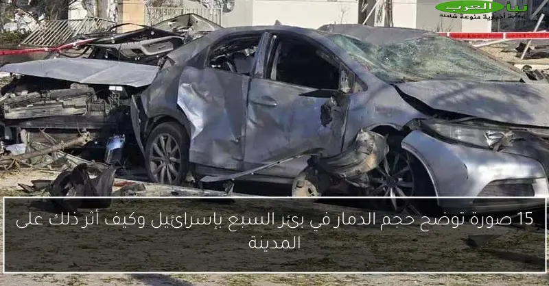 15 صورة توضح حجم الدمار في بئر السبع بإسرائيل وكيف أثر ذلك على المدينة