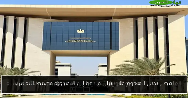 مصر تدين الهجوم على إيران وتدعو إلى التهدئة وضبط النفس