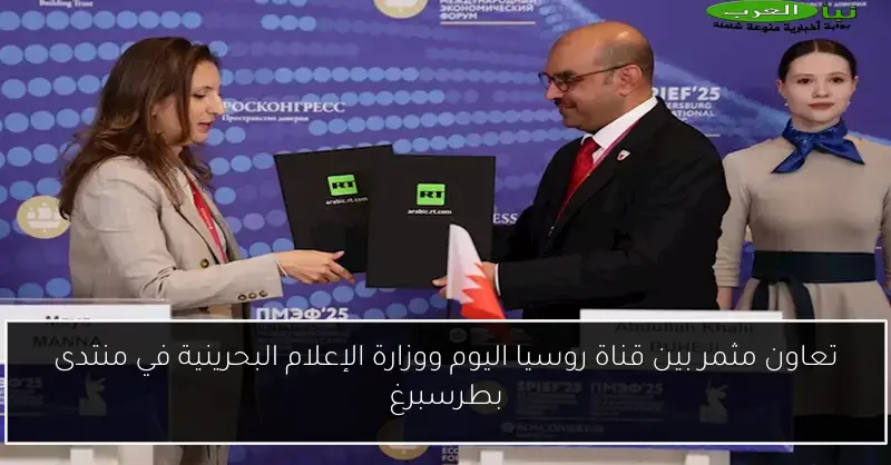 تعاون مثمر بين قناة روسيا اليوم ووزارة الإعلام البحرينية في منتدى بطرسبرغ