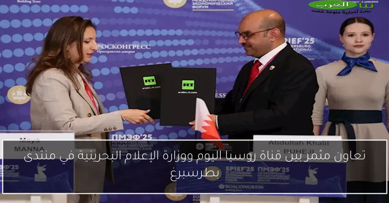 تعاون مثمر بين قناة روسيا اليوم ووزارة الإعلام البحرينية في منتدى بطرسبرغ