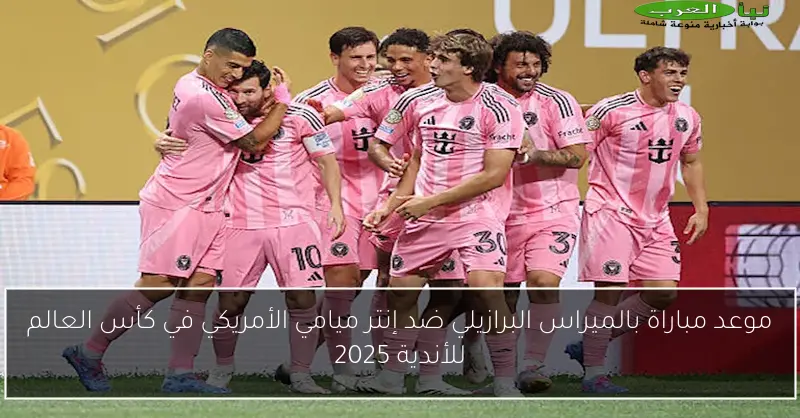 موعد مباراة بالميراس البرازيلي ضد إنتر ميامي الأمريكي في كأس العالم للأندية 2025