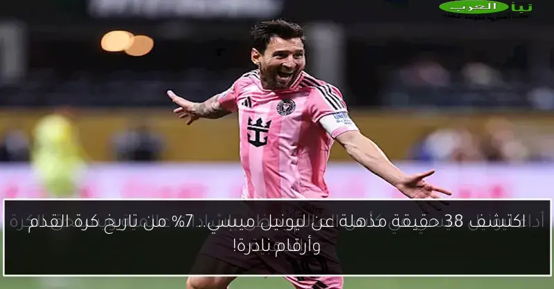 اكتشف 38 حقيقة مذهلة عن ليونيل ميسي.. 7% من تاريخ كرة القدم وأرقام نادرة!