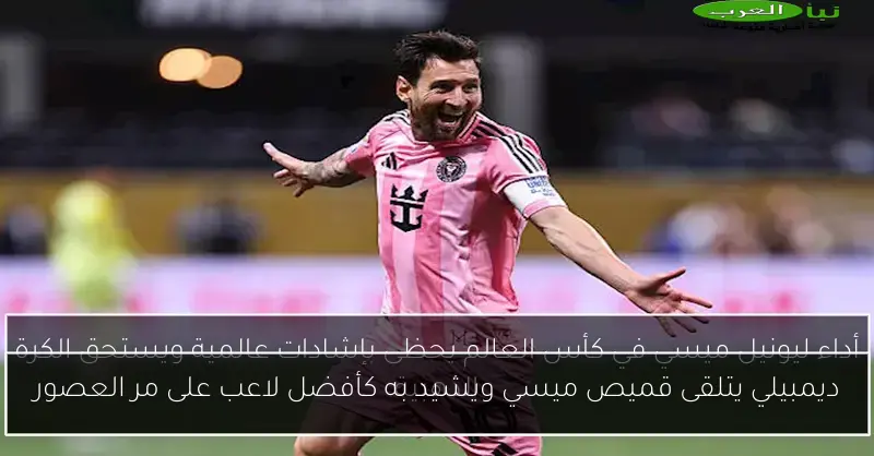 ديمبيلي يتلقى قميص ميسي ويشيد به كأفضل لاعب على مر العصور