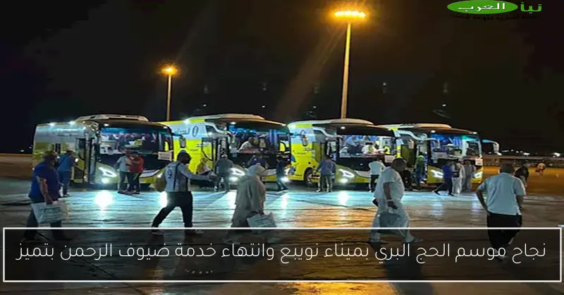 نجاح موسم الحج البري بميناء نويبع وانتهاء خدمة ضيوف الرحمن بتميز
