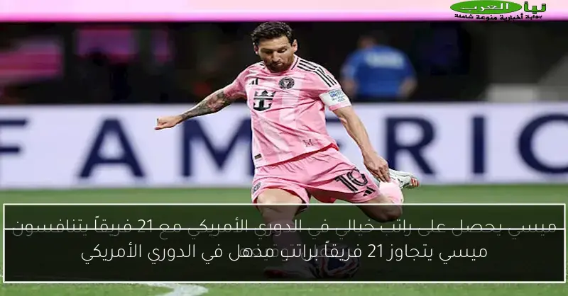 ميسي يتجاوز 21 فريقاً براتب مذهل في الدوري الأمريكي