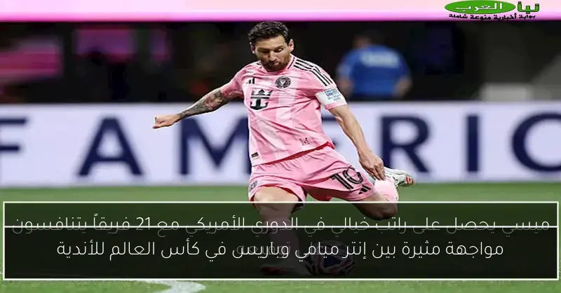 مواجهة مثيرة بين إنتر ميامي وباريس في كأس العالم للأندية