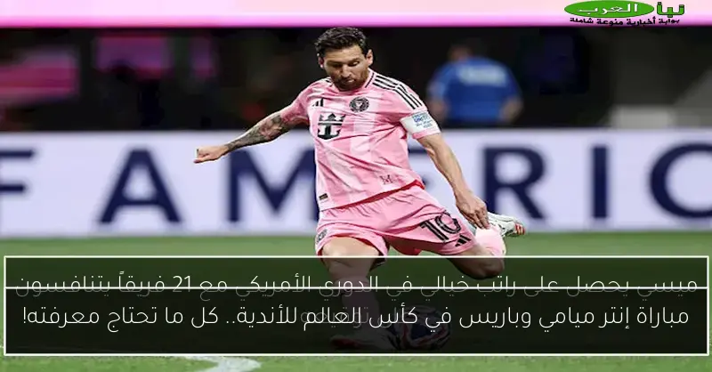 مباراة إنتر ميامي وباريس في كأس العالم للأندية.. كل ما تحتاج معرفته!