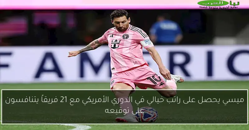 ميسي يحصل على راتب خيالي في الدوري الأمريكي مع 21 فريقاً يتنافسون على توقيعه
