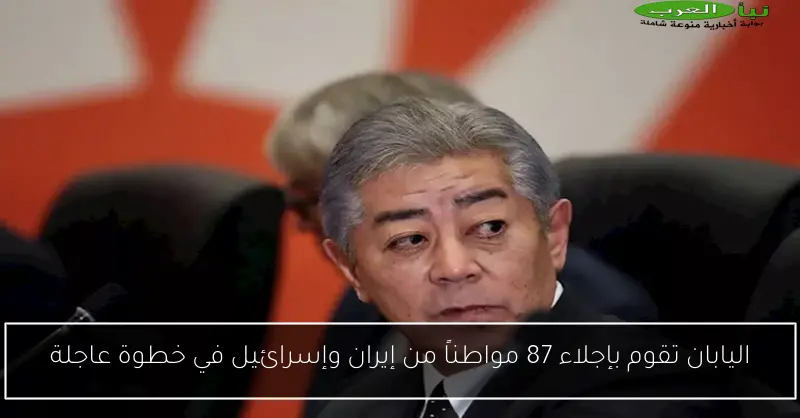 اليابان تقوم بإجلاء 87 مواطناً من إيران وإسرائيل في خطوة عاجلة