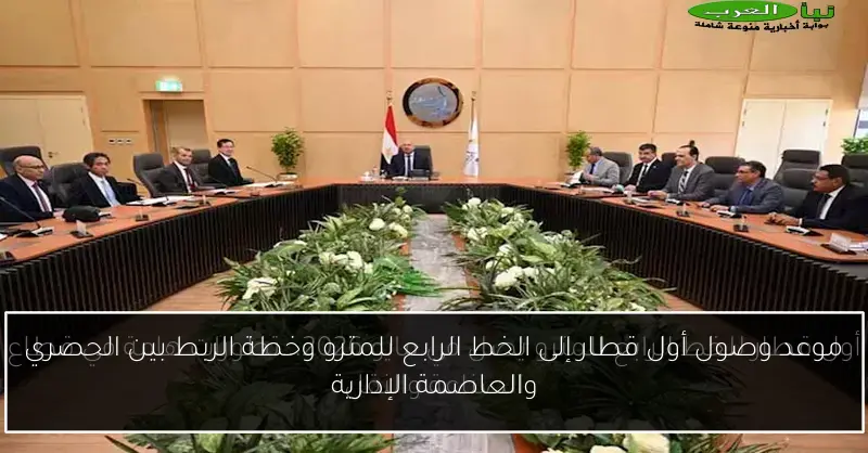 موعد وصول أول قطار إلى الخط الرابع للمترو وخطة الربط بين الحصري والعاصمة الإدارية