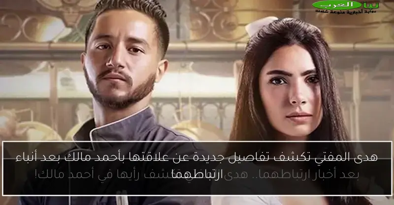 هدى المفتي تكشف تفاصيل جديدة عن علاقتها بأحمد مالك بعد أنباء ارتباطهما
