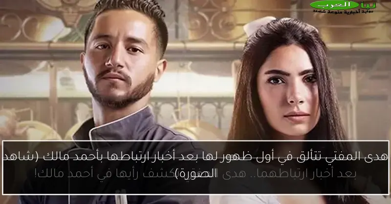 هدى المفتي تتألق في أول ظهور لها بعد أخبار ارتباطها بأحمد مالك (شاهد الصورة)