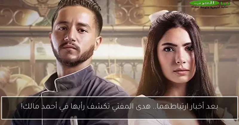 بعد أخبار ارتباطهما.. هدى المفتي تكشف رأيها في أحمد مالك!