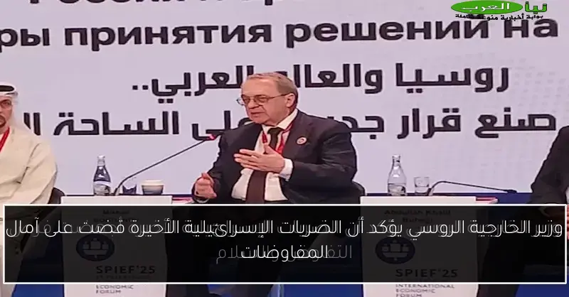 وزير الخارجية الروسي يؤكد أن الضربات الإسرائيلية الأخيرة قضت على آمال المفاوضات