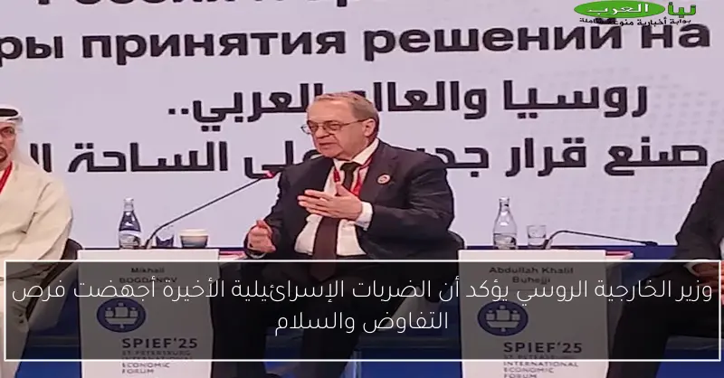 وزير الخارجية الروسي يؤكد أن الضربات الإسرائيلية الأخيرة أجهضت فرص التفاوض والسلام