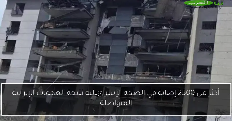 أكثر من 2500 إصابة في الصحة الإسرائيلية نتيجة الهجمات الإيرانية المتواصلة