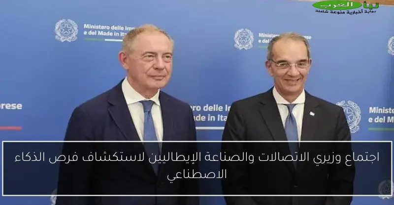 اجتماع وزيري الاتصالات والصناعة الإيطاليين لاستكشاف فرص الذكاء الاصطناعي