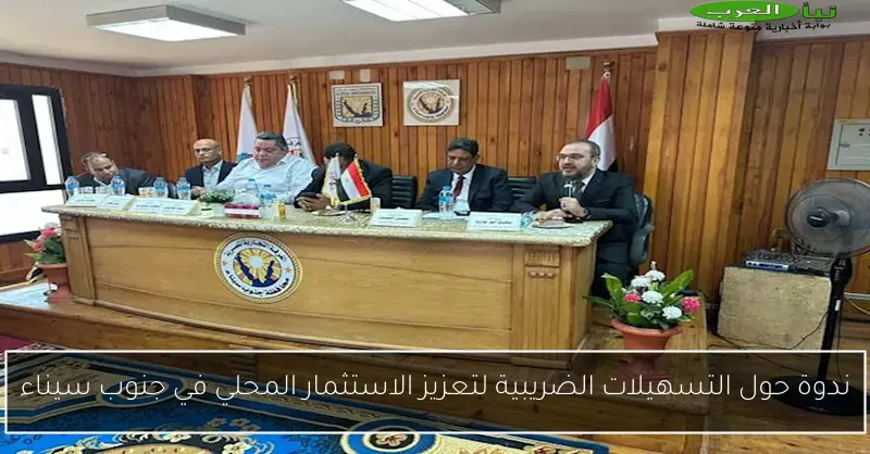 ندوة حول التسهيلات الضريبية لتعزيز الاستثمار المحلي في جنوب سيناء