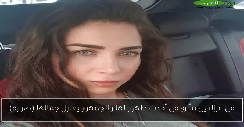 مي عزالدين تتألق في أحدث ظهور لها والجمهور يغازل جمالها (صورة)