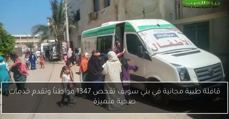 قافلة طبية مجانية في بني سويف تفحص 1347 مواطناً وتقدم خدمات صحية متميزة