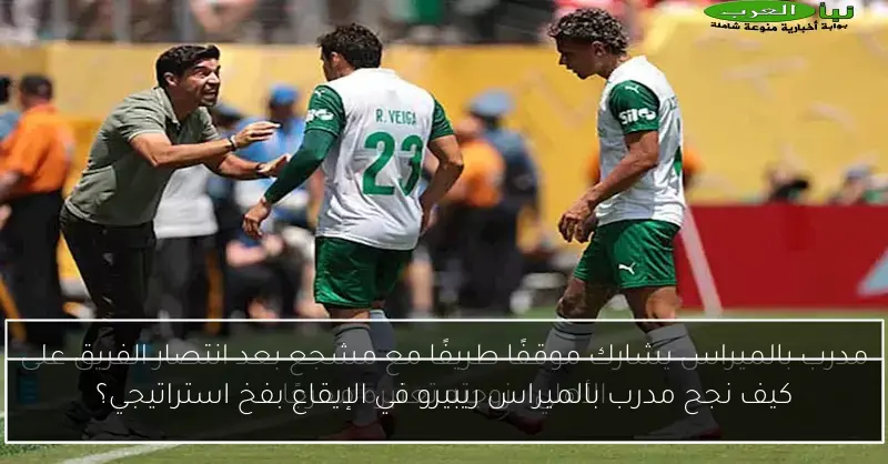 كيف نجح مدرب بالميراس ريبيرو في الإيقاع بفخ استراتيجي؟