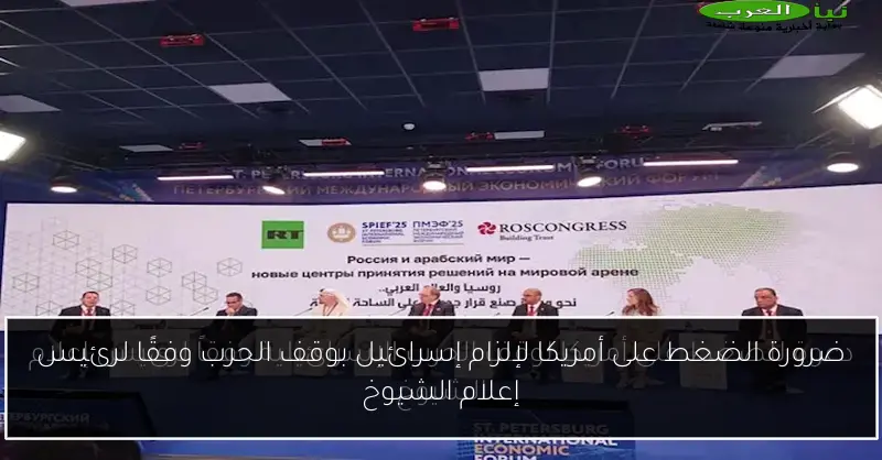 ضرورة الضغط على أمريكا لإلزام إسرائيل بوقف الحرب وفقًا لرئيس إعلام الشيوخ