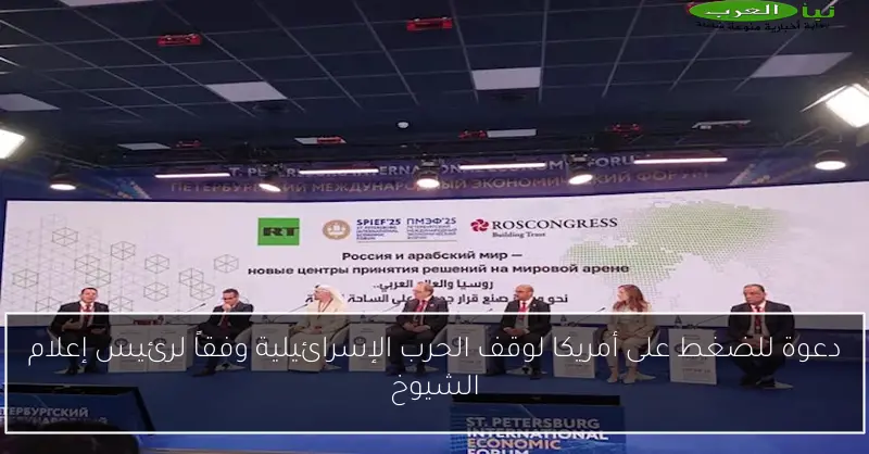 دعوة للضغط على أمريكا لوقف الحرب الإسرائيلية وفقاً لرئيس إعلام الشيوخ