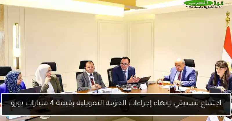 اجتماع تنسيقي لإنهاء إجراءات الحزمة التمويلية بقيمة 4 مليارات يورو