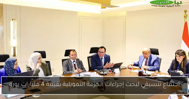 اجتماع تنسيقي لبحث إجراءات الحزمة التمويلية بقيمة 4 مليارات يورو
