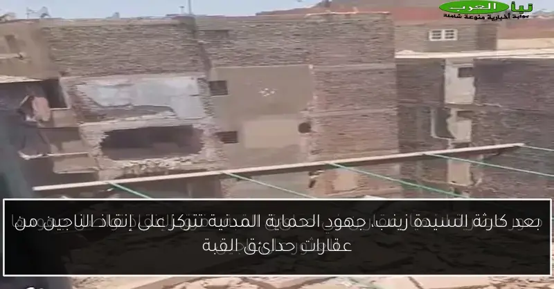 بعد كارثة السيدة زينب، جهود الحماية المدنية تتركز على إنقاذ الناجين من عقارات حدائق القبة