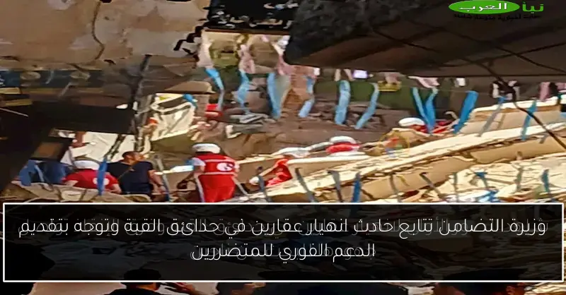 وزيرة التضامن تتابع حادث انهيار عقارين في حدائق القبة وتوجه بتقديم الدعم الفوري للمتضررين