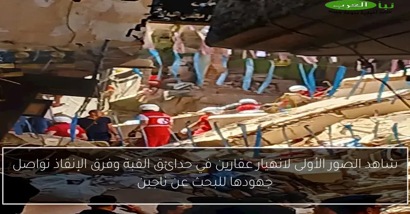 شاهد الصور الأولى لانهيار عقارين في حدائق القبة وفرق الإنقاذ تواصل جهودها للبحث عن ناجين