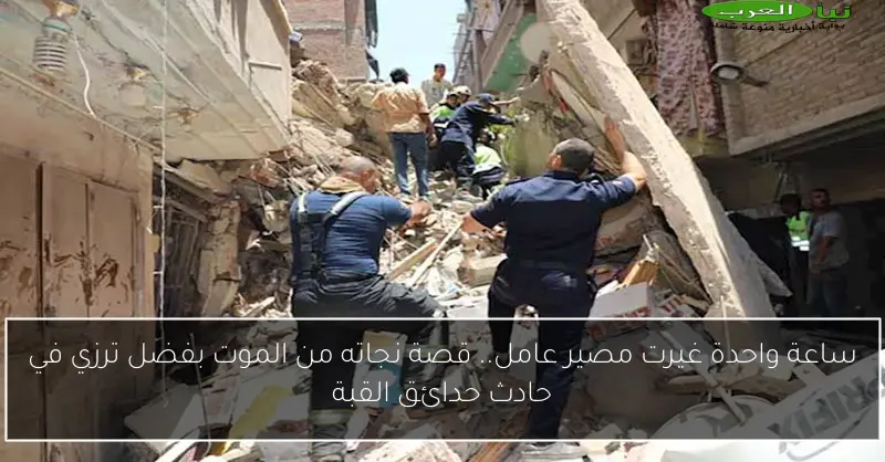 ساعة واحدة غيرت مصير عامل.. قصة نجاته من الموت بفضل ترزي في حادث حدائق القبة
