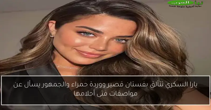 يارا السكري تتألق بفستان قصير ووردة حمراء والجمهور يسأل عن مواصفات فتى أحلامها