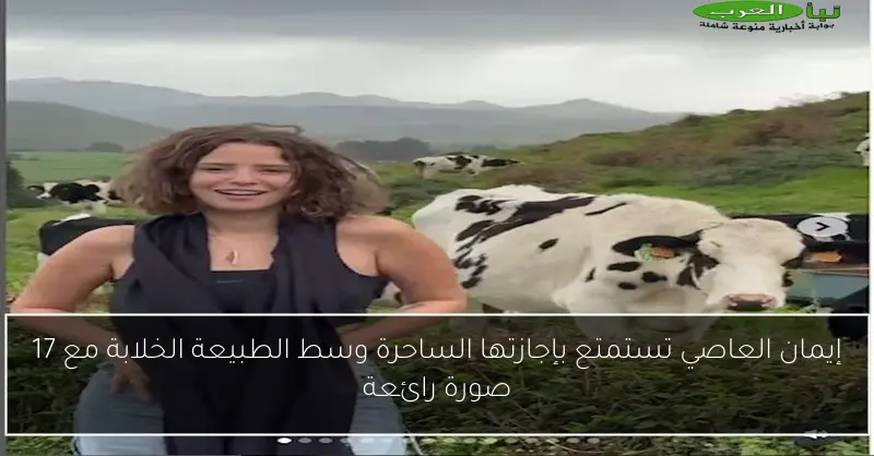 إيمان العاصي تستمتع بإجازتها الساحرة وسط الطبيعة الخلابة مع 17 صورة رائعة