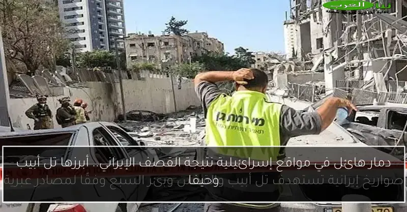 دمار هائل في مواقع إسرائيلية نتيجة القصف الإيراني.. أبرزها تل أبيب وحيفا