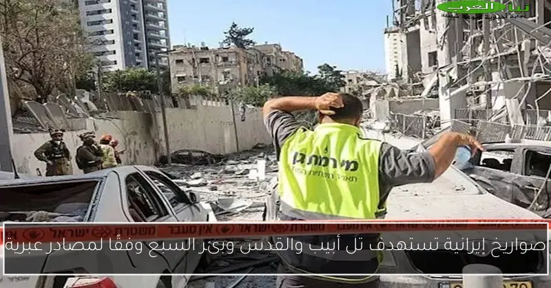 صواريخ إيرانية تستهدف تل أبيب والقدس وبئر السبع وفقًا لمصادر عبرية
