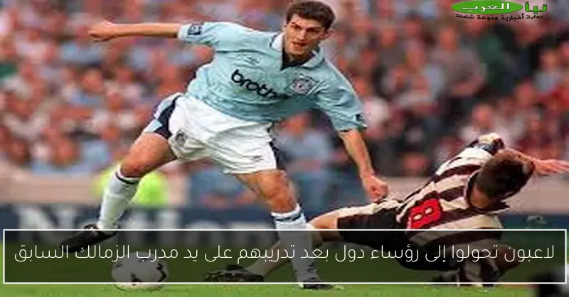 لاعبون تحولوا إلى رؤساء دول بعد تدريبهم على يد مدرب الزمالك السابق
