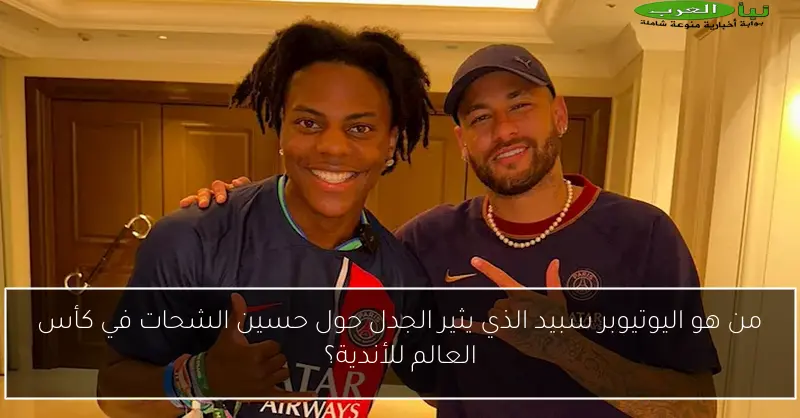 من هو اليوتيوبر سبيد الذي يثير الجدل حول حسين الشحات في كأس العالم للأندية؟
