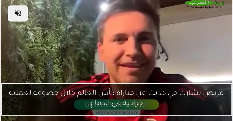 مريض يشارك في حديث عن مباراة كأس العالم خلال خضوعه لعملية جراحية في الدماغ