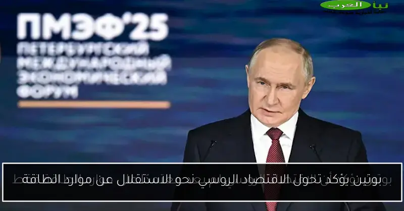 بوتين يؤكد تحول الاقتصاد الروسي نحو الاستقلال عن موارد الطاقة